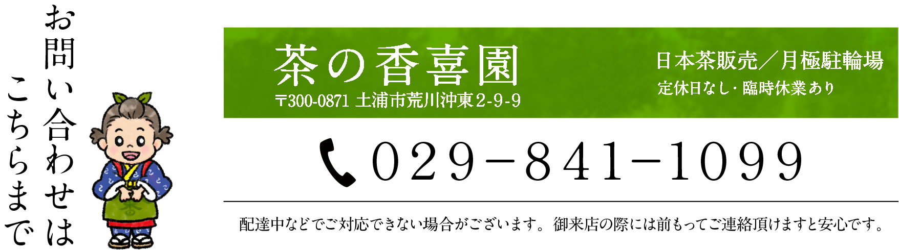 お問合せは茶の香喜園まで。TEL029-841-1099