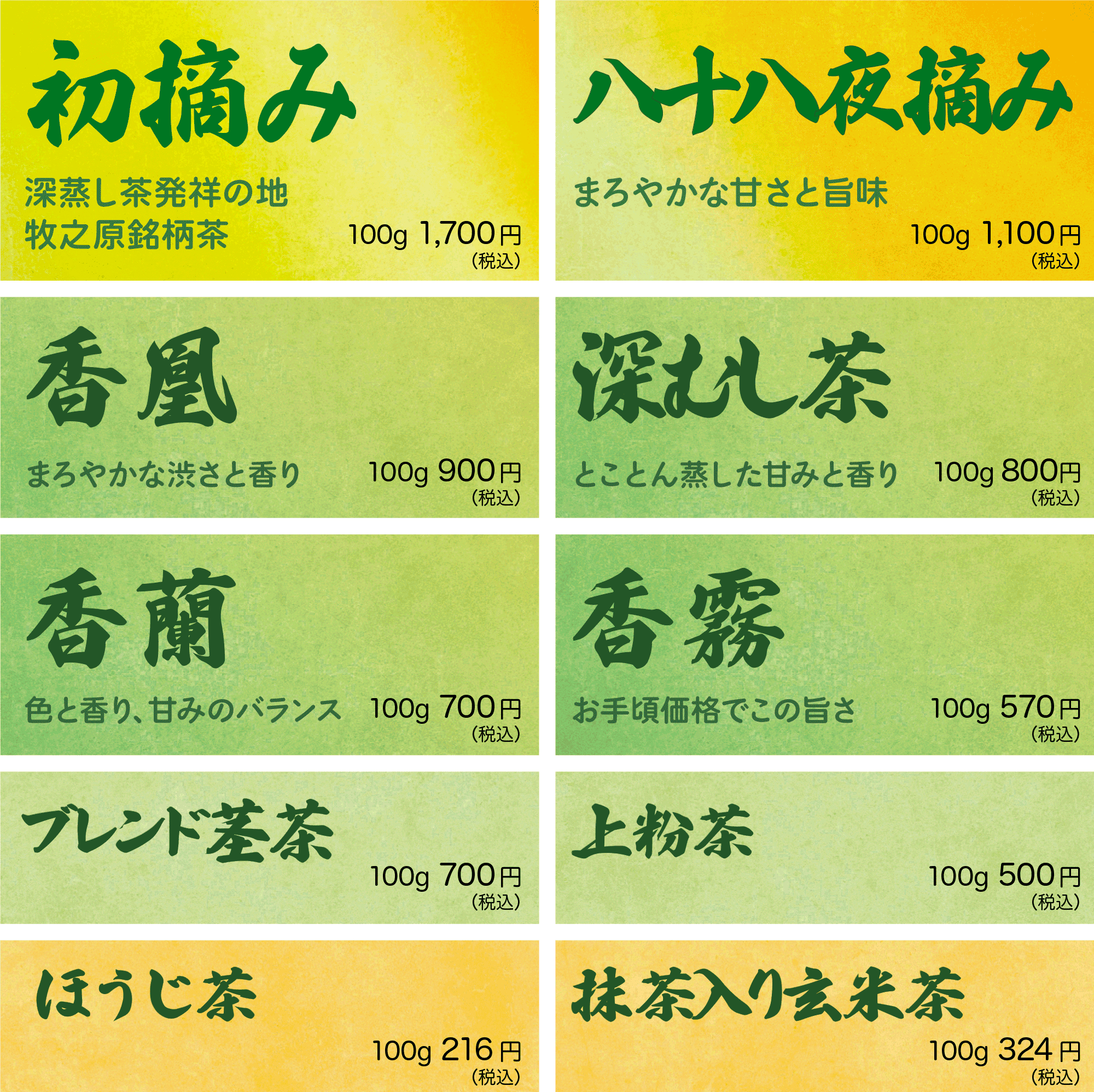 初摘み、八十八夜摘み、香凰、香蘭、香霧など・・・自慢のお茶をお手頃価格で取り揃えております。