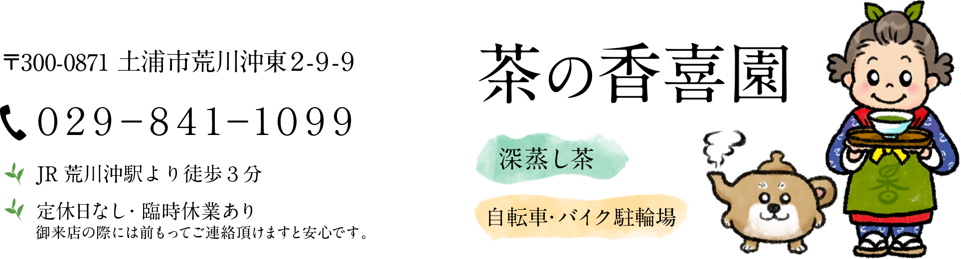 茶の香喜園Information　土浦市荒川沖東2-9-9 TEL,029-841-1099　定休日なし・臨時休業あり