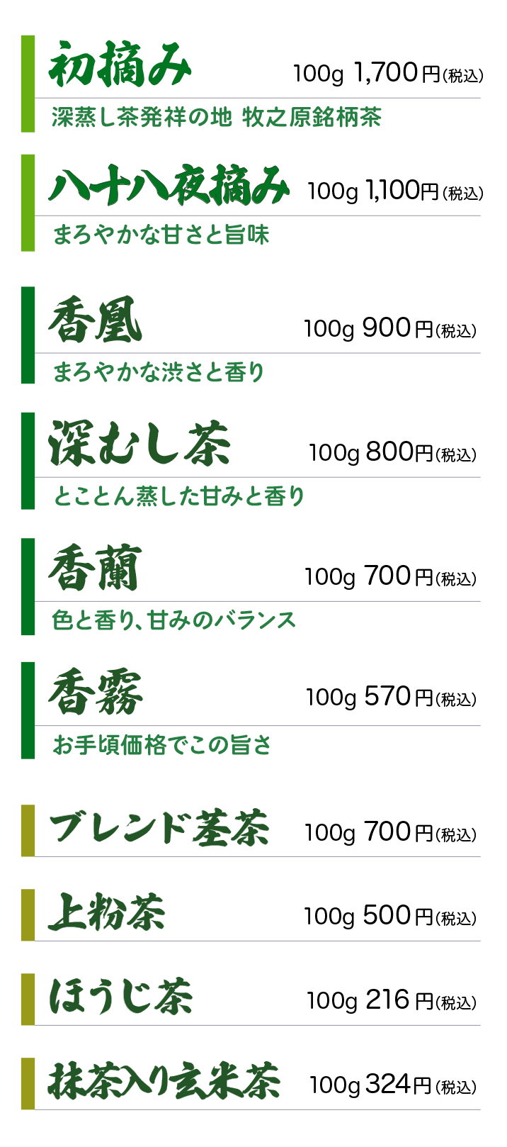 初摘み、八十八夜摘み、香凰、香蘭、香霧など・・・自慢のお茶をお手頃価格で取り揃えております。