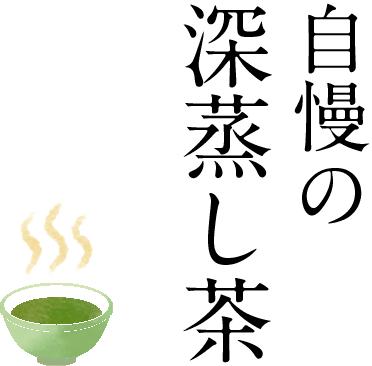 自慢の深蒸し茶